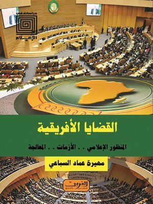 cover image of القضايا الأفريقية